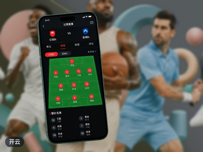 开云 APP，装一次不再错过开赛